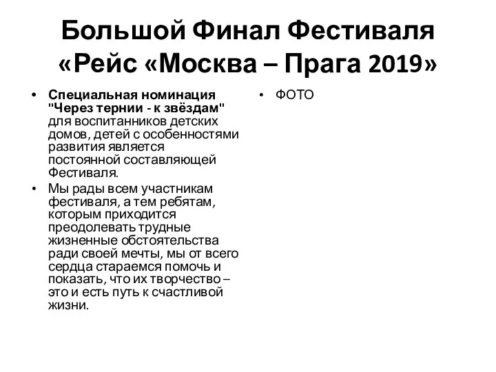 Большой Финал Фестиваля «Рейс «Москва – Прага 2019» Специальная номинация