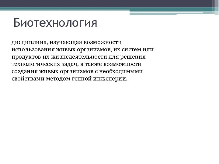 Биотехнология дисциплина, изучающая возможности использования живых организмов, их систем или