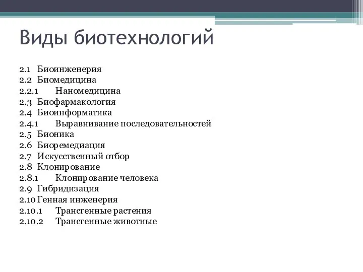 Виды биотехнологий 2.1 Биоинженерия 2.2 Биомедицина 2.2.1 Наномедицина 2.3 Биофармакология