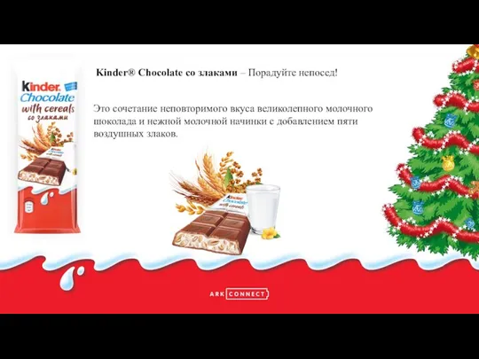 Kinder® Chocolate со злаками Это сочетание неповторимого вкуса великолепного молочного