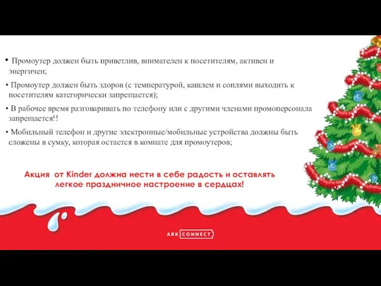 Правила работы Акция от Kinder должна нести в себе радость