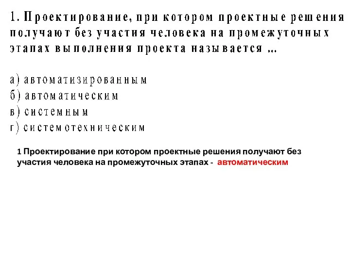 1 Проектирование при котором проектные решения получают без участия человека на промежуточных этапах - автоматическим