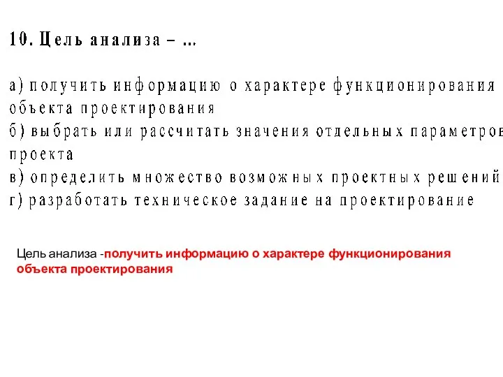 Цель анализа -получить информацию о характере функционирования объекта проектирования