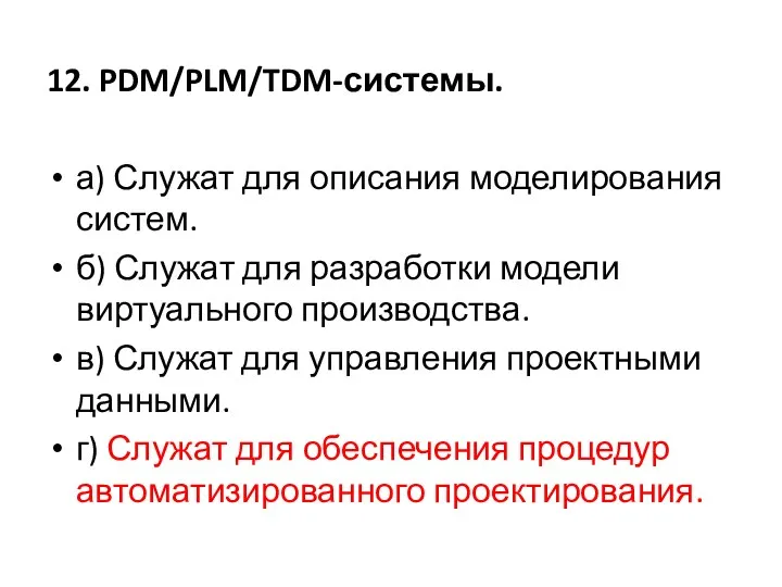 12. PDM/PLM/TDM-системы. а) Служат для описания моделирования систем. б) Служат