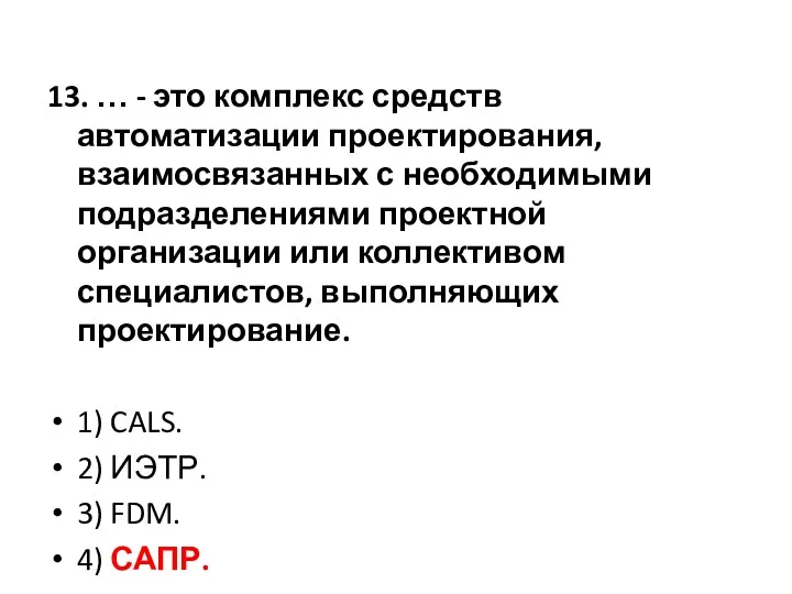 13. … - это комплекс средств автоматизации проектирования, взаимосвязанных с