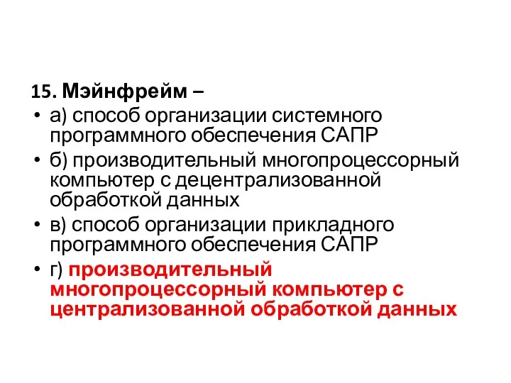 15. Мэйнфрейм – а) способ организации системного программного обеспечения САПР