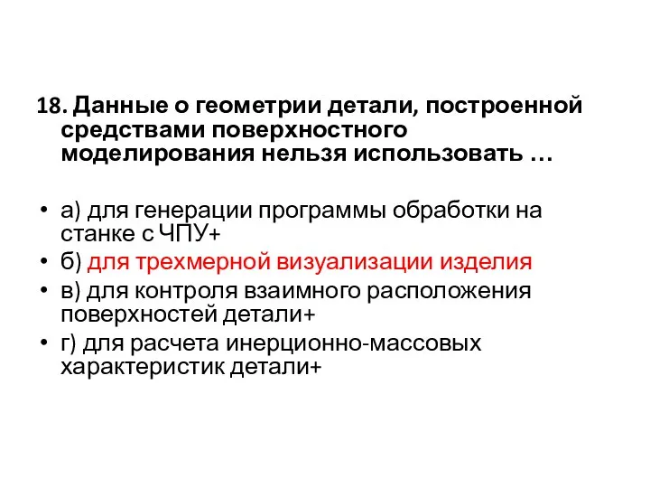 18. Данные о геометрии детали, построенной средствами поверхностного моделирования нельзя