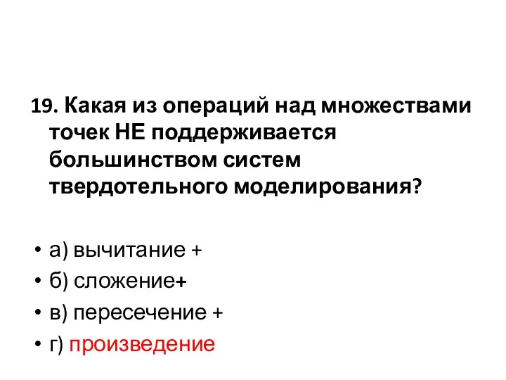 19. Какая из операций над множествами точек НЕ поддерживается большинством