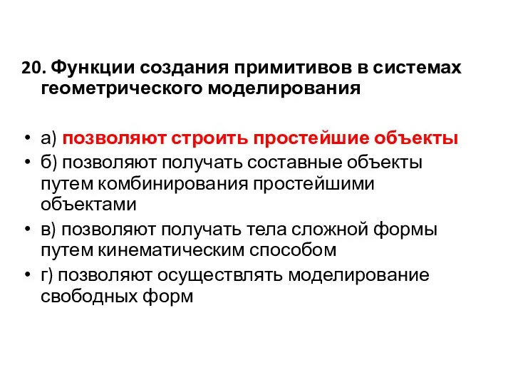 20. Функции создания примитивов в системах геометрического моделирования а) позволяют