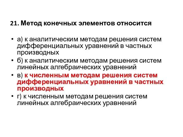 21. Метод конечных элементов относится а) к аналитическим методам решения