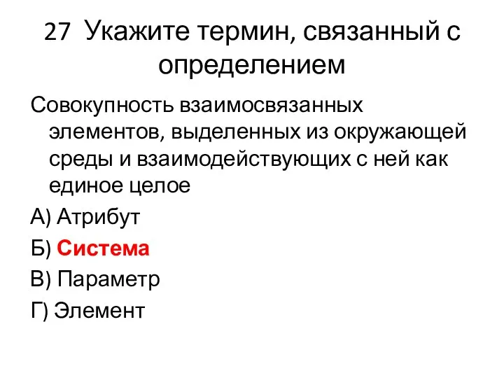 27 Укажите термин, связанный с определением Совокупность взаимосвязанных элементов, выделенных