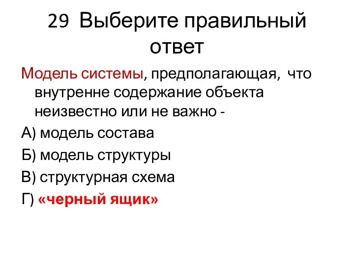 29 Выберите правильный ответ Модель системы, предполагающая, что внутренне содержание