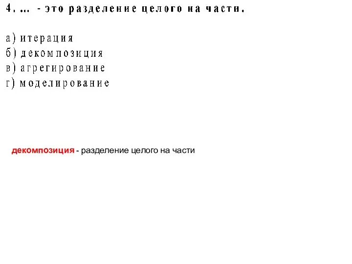 декомпозиция - разделение целого на части