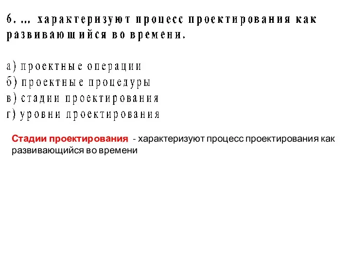 Стадии проектирования - характеризуют процесс проектирования как развивающийся во времени