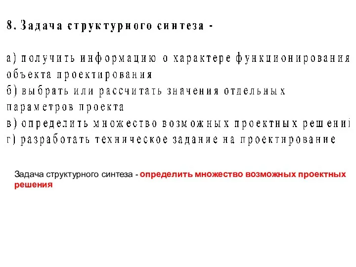 Задача структурного синтеза - определить множество возможных проектных решения