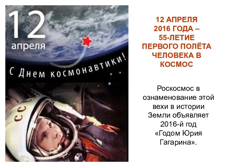 12 АПРЕЛЯ 2016 ГОДА – 55-ЛЕТИЕ ПЕРВОГО ПОЛЁТА ЧЕЛОВЕКА В