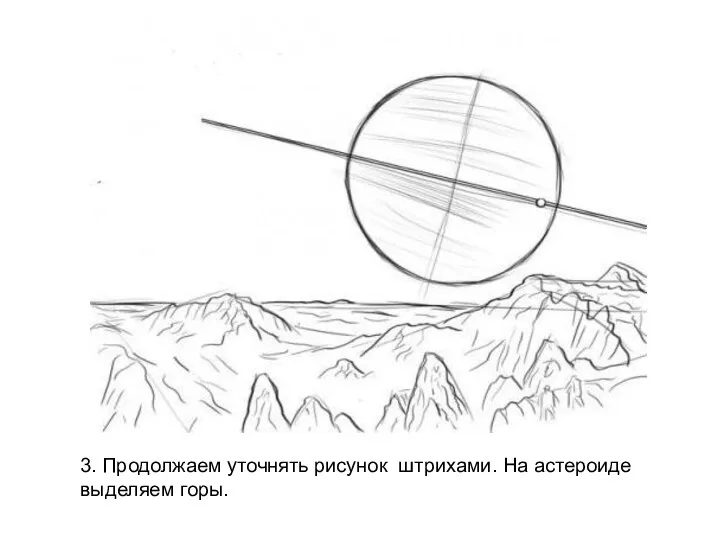 3. Продолжаем уточнять рисунок штрихами. На астероиде выделяем горы.
