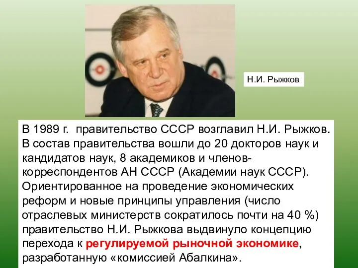 В 1989 г. правительство СССР возглавил Н.И. Рыжков. В состав правительства вошли до