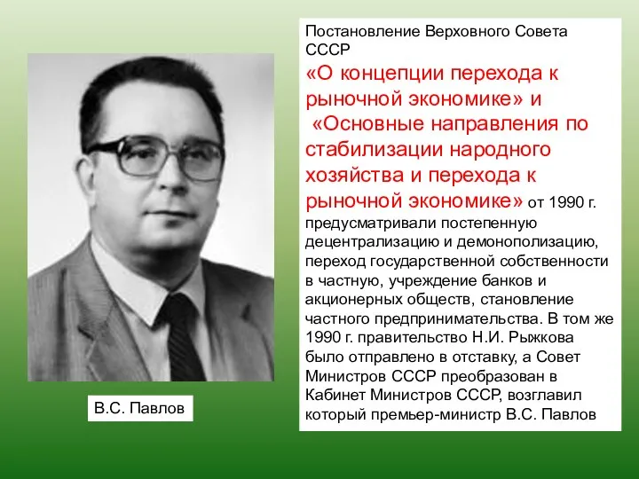 Постановление Верховного Совета СССР «О концепции перехода к рыночной экономике»