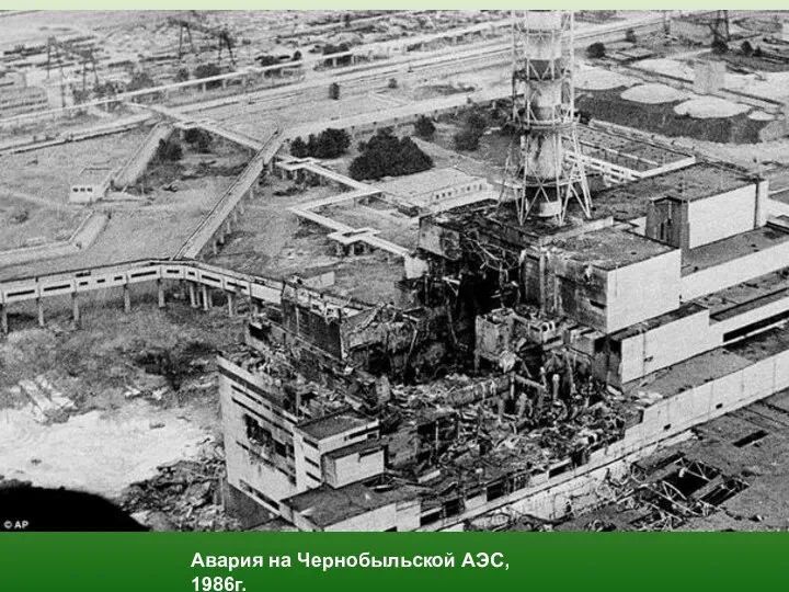Авария на Чернобыльской АЭС, 1986г.