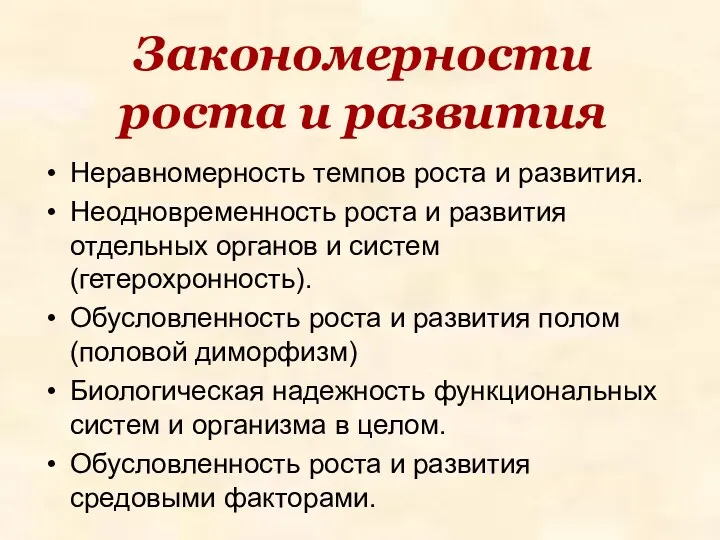 Закономерности роста и развития Неравномерность темпов роста и развития. Неодновременность