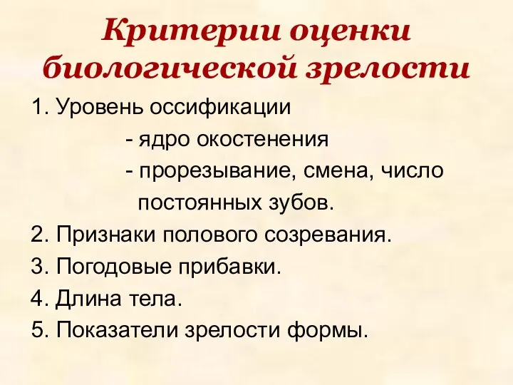 Критерии оценки биологической зрелости 1. Уровень оссификации - ядро окостенения