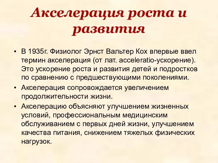 Акселерация роста и развития В 1935г. Физиолог Эрнст Вальтер Кох