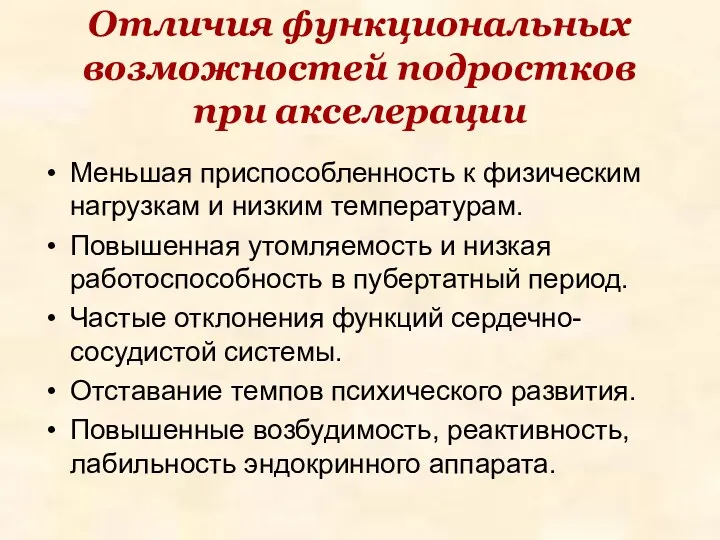 Отличия функциональных возможностей подростков при акселерации Меньшая приспособленность к физическим