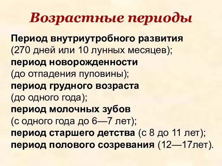 Возрастные периоды Период внутриутробного развития (270 дней или 10 лунных