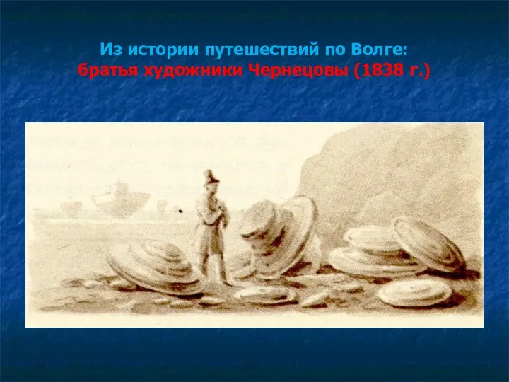 Из истории путешествий по Волге: братья художники Чернецовы (1838 г.)