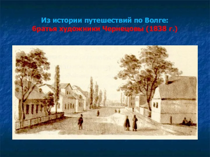 Из истории путешествий по Волге: братья художники Чернецовы (1838 г.)