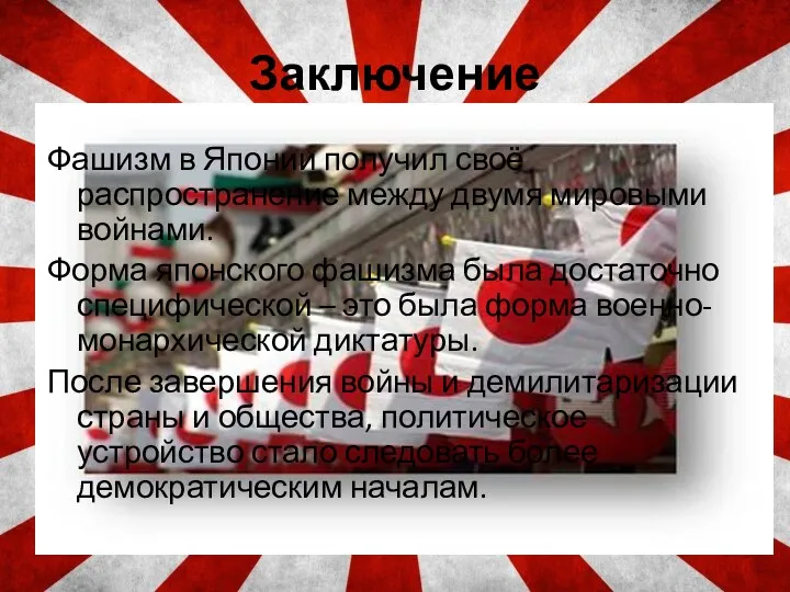 Заключение Фашизм в Японии получил своё распространение между двумя мировыми