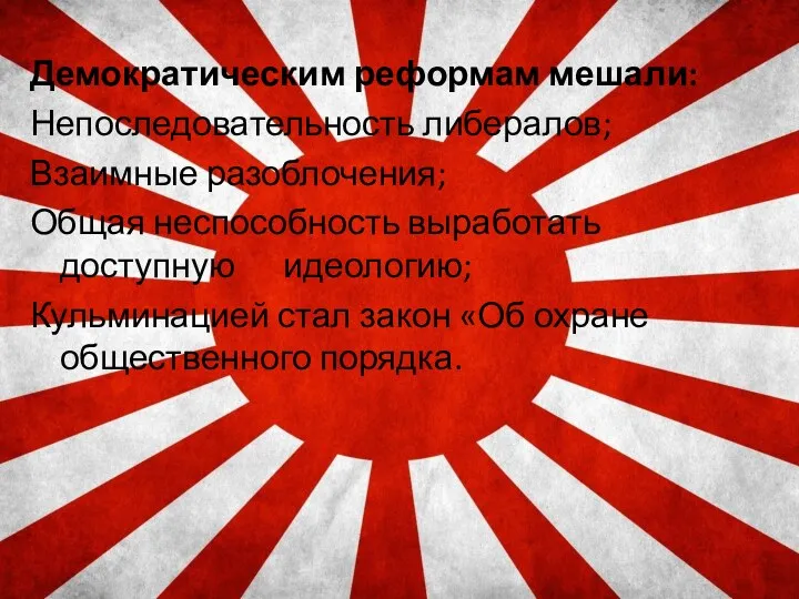 Демократическим реформам мешали: Непоследовательность либералов; Взаимные разоблочения; Общая неспособность выработать