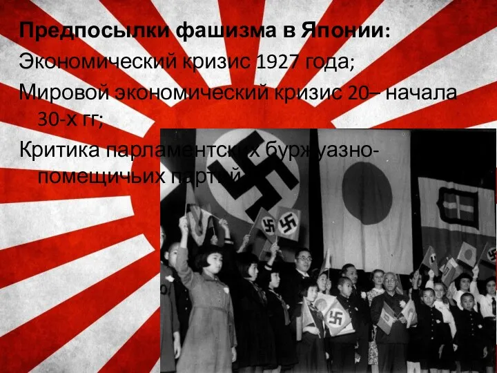Предпосылки фашизма в Японии: Экономический кризис 1927 года; Мировой экономический