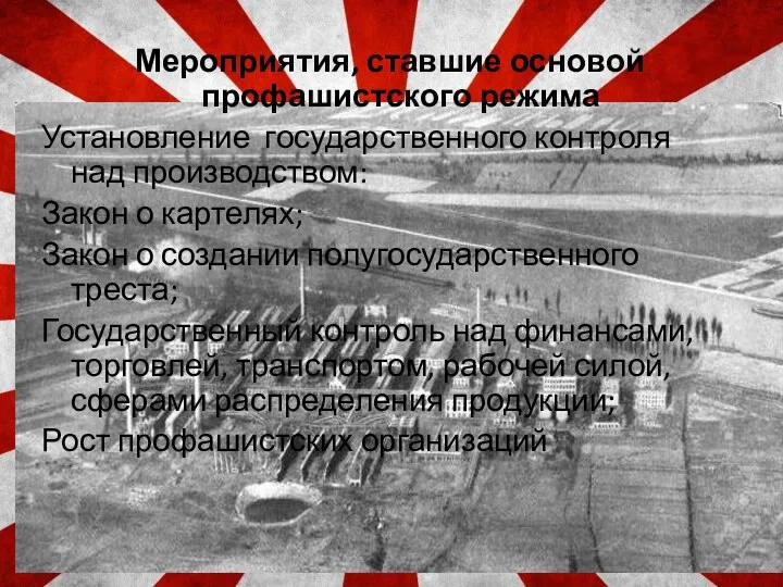 Мероприятия, ставшие основой профашистского режима Установление государственного контроля над производством: