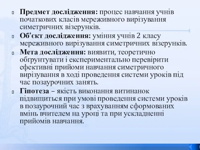 Предмет дослідження: процес навчання учнів початкових класів мереживного вирізування симетричних