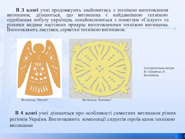 В 3 класі учні продовжують знайомитись з технікою виготовлення витинанок,