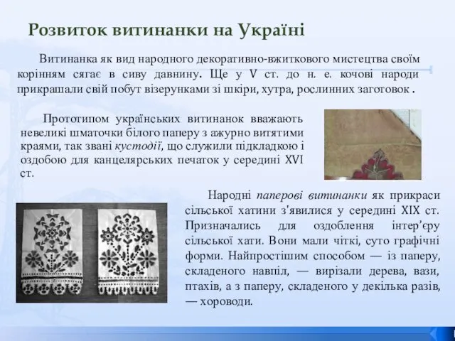 Розвиток витинанки на Україні Витинанка як вид народного декоративно-вжиткового мистецтва