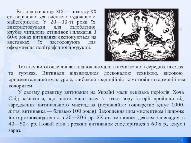 Витинанки кінця XIX — початку XX ст. вирізняються високою художньою