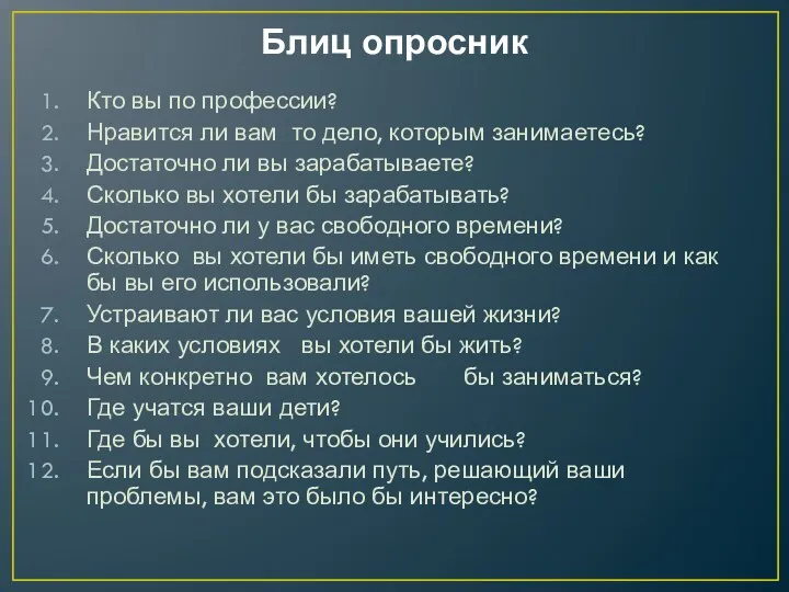 Блиц опросник Кто вы по профессии? Нравится ли вам то