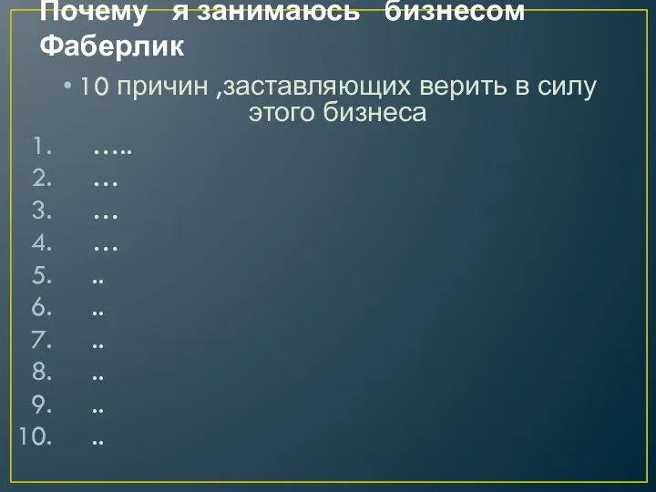 Почему я занимаюсь бизнесом Фаберлик 10 причин ,заставляющих верить в