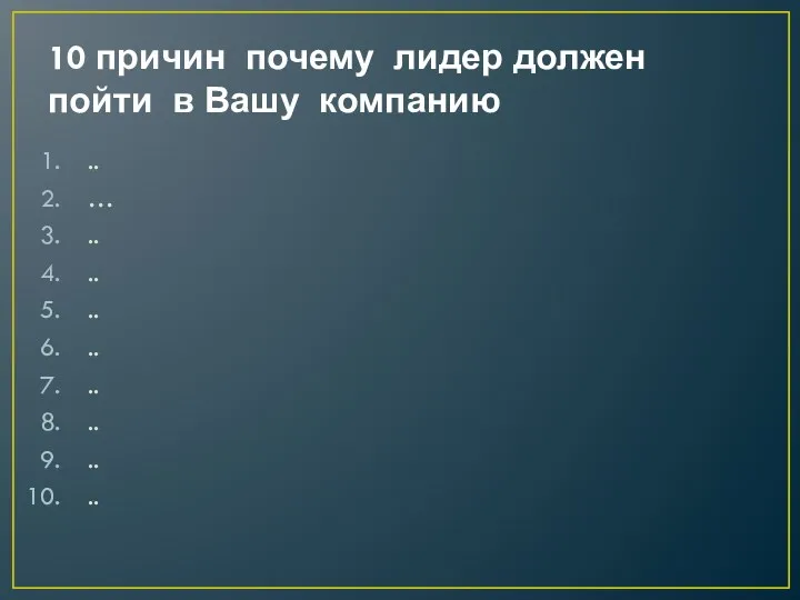 10 причин почему лидер должен пойти в Вашу компанию ..