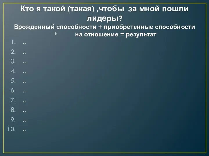 Кто я такой (такая) ,чтобы за мной пошли лидеры? Врожденный