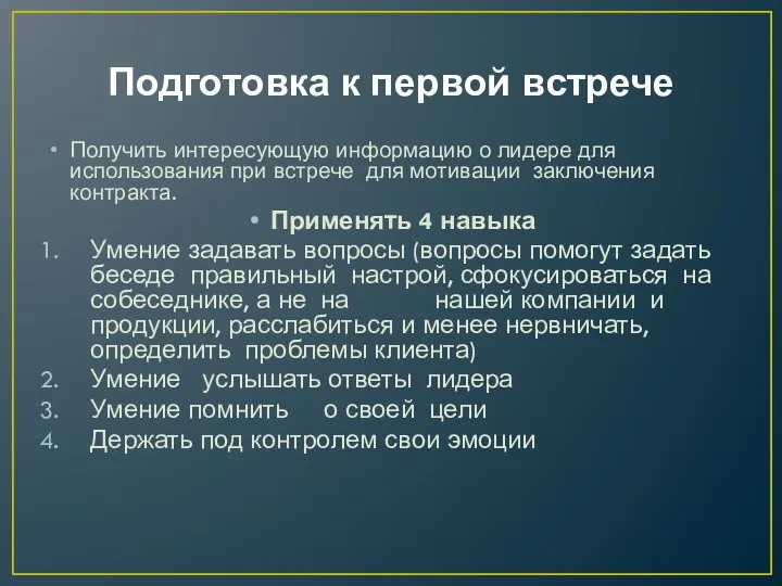 Подготовка к первой встрече Получить интересующую информацию о лидере для