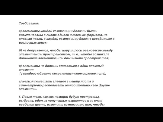 Требования: а) элементы каждой композиции должны быть скомпонованы в листе