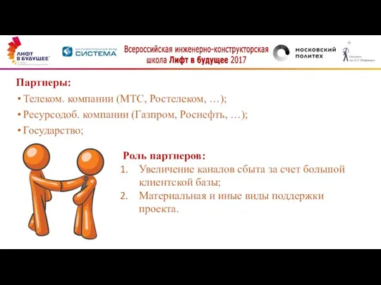 Партнеры: Телеком. компании (МТС, Ростелеком, …); Ресурсодоб. компании (Газпром, Роснефть,