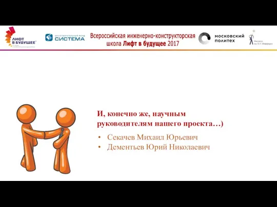 И, конечно же, научным руководителям нашего проекта…) Секачев Михаил Юрьевич Дементьев Юрий Николаевич