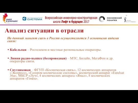 Анализ ситуации в отрасли На данный момент связь в России