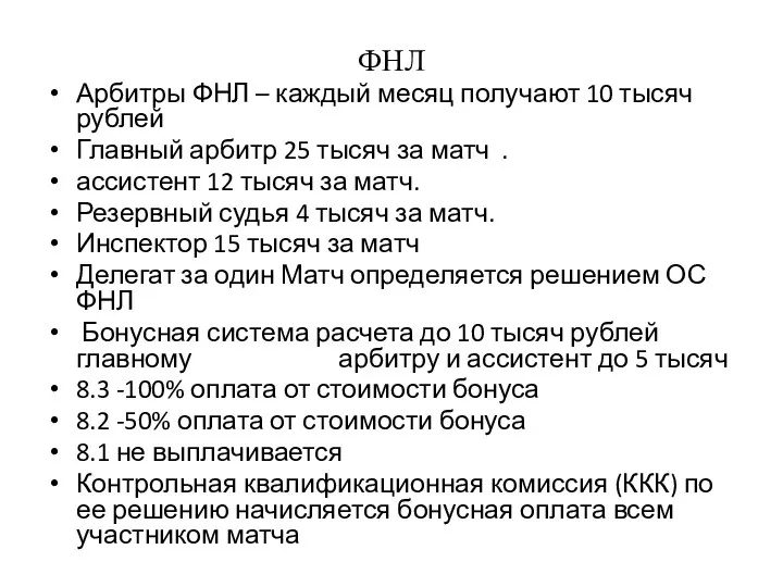 ФНЛ Арбитры ФНЛ – каждый месяц получают 10 тысяч рублей