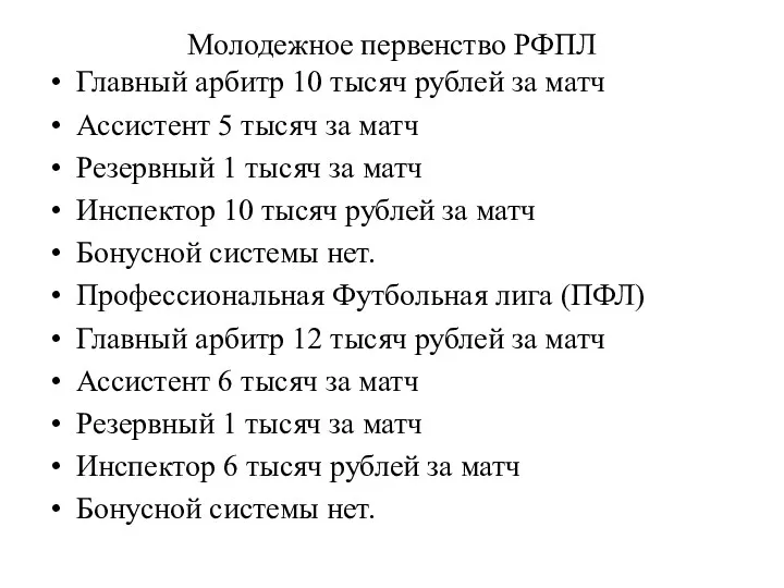 Молодежное первенство РФПЛ Главный арбитр 10 тысяч рублей за матч